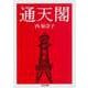 通天閣（筑摩書房） [電子書籍]