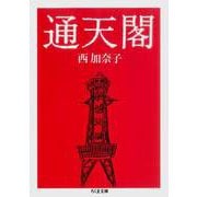 通天閣（筑摩書房） [電子書籍]