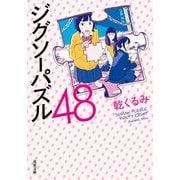 ジグソーパズル48（双葉社） [電子書籍]