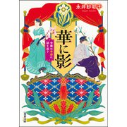 華に影 令嬢は帝都に謎を追う（双葉社） [電子書籍]