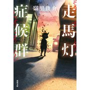 走馬灯症候群（双葉社） [電子書籍]