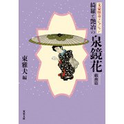 文豪怪奇コレクション 綺羅と艶冶の泉鏡花 〈戯曲篇〉（双葉社） [電子書籍]