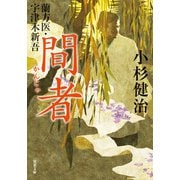 蘭方医・宇津木新吾 ： 14 間者（双葉社） [電子書籍]