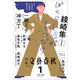 別冊文藝春秋 電子版41号 （2022年1月号）（文藝春秋） [電子書籍]