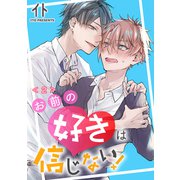お前の好きは信じない！ 単話版2（イースト･プレス） [電子書籍]