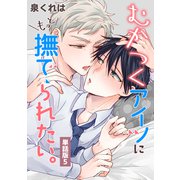 むかつくアイツにもっと撫でられたい。 単話版5（イースト･プレス） [電子書籍]