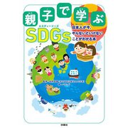 親子で学ぶ SDGs 日本人が今、やらないといけないことがわかる本（扶桑社） [電子書籍]