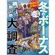 冬のボーナス大調査（扶桑社） [電子書籍]