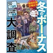 冬のボーナス大調査（扶桑社） [電子書籍]