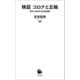検証 コロナと五輪（河出書房新社） [電子書籍]