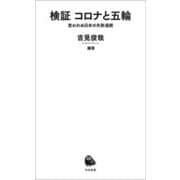 検証 コロナと五輪（河出書房新社） [電子書籍]