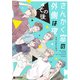 さんかく窓の外側は夜 その後（リブレ） [電子書籍]