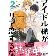 アイドル様がリア恋するな 2【電子おまけ付】（リブレ） [電子書籍]