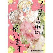 フォロワーの中に推しがいます 1【電子限定かきおろし付】（リブレ） [電子書籍]