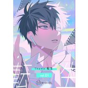 【秒で分かるBL】転生 vol.1（リブレ） [電子書籍]