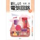 新しい電気回路<下>（講談社） [電子書籍]