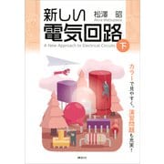 新しい電気回路<下>（講談社） [電子書籍]