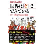 世界は「e」でできている オイラーが見出した神出鬼没の超越数（講談社） [電子書籍]