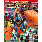 決定版 仮面ライダー×仮面ライダー フォーゼ＆オーズ MOVIE大戦 MEGA MAX超百科（講談社） [電子書籍]