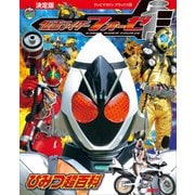 決定版 仮面ライダーフォーゼ ひみつ超百科（講談社） [電子書籍]
