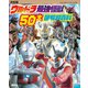 決定版 ウルトラ最強怪獣 50大図解超百科（講談社） [電子書籍]