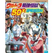 決定版 ウルトラ最強怪獣 50大図解超百科（講談社） [電子書籍]