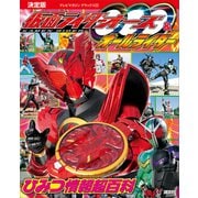 決定版 仮面ライダーオーズ＆オールライダー ひみつ情報超百科（講談社） [電子書籍]