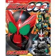 決定版 仮面ライダーオーズ ひみつ超百科（講談社） [電子書籍]