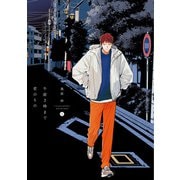 午前2時まで君のもの（上）【電子限定おまけ付き】（新書館） [電子書籍]
