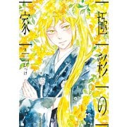極彩の家（8）（新書館） [電子書籍]