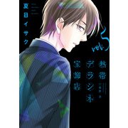 熱帯デラシネ宝飾店（5）（新書館） [電子書籍]