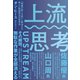 上流思考―――「問題が起こる前」に解決する新しい問題解決の思考法（ダイヤモンド社） [電子書籍]