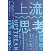 上流思考―――「問題が起こる前」に解決する新しい問題解決の思考法（ダイヤモンド社） [電子書籍]