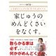 家じゅうの「めんどくさい」をなくす。―――いちばんシンプルな「片づけ」のルール（ダイヤモンド社） [電子書籍]