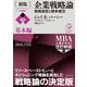 （新版）企業戦略論【上】基本編―――戦略経営と競争優位（ダイヤモンド社） [電子書籍]