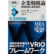 （新版）企業戦略論【中】事業戦略編―――戦略経営と競争優位（ダイヤモンド社） [電子書籍]