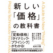 新しい「価格」の教科書―――値づけの基本からプライステックの最前線まで（ダイヤモンド社） [電子書籍]