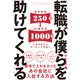転職が僕らを助けてくれる―――新卒で入れなかったあの会社に入社する方法（ダイヤモンド社） [電子書籍]