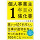 個人事業主1年目の強化書（日本実業出版社） [電子書籍]
