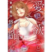 愛して欲しいと囁いた 18（秋水社ORIGINAL） [電子書籍]
