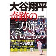 大谷翔平 奇跡の二刀流がくれたもの（廣済堂出版） [電子書籍]