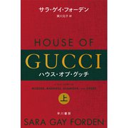 ハウス・オブ・グッチ 上（早川書房） [電子書籍]
