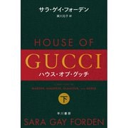ハウス・オブ・グッチ 下（早川書房） [電子書籍]
