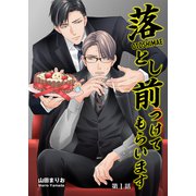 落とし前つけてもらいます 第1話（コスミック出版） [電子書籍]