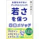 若さを保つ栄養メソッド（方丈社） [電子書籍]