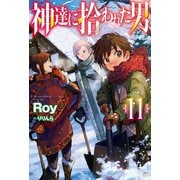 神達に拾われた男11（ホビージャパン） [電子書籍]