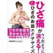 ひざ痛がウソのように消える！ 1日40秒×2 ひざのお皿エクササイズ（CEメディアハウス） [電子書籍]