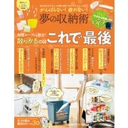 晋遊舎ムック がんばらない！ 疲れない！ 夢の収納術（晋遊舎） [電子書籍]