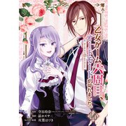 乙女ゲーム六周目、オートモードが切れました。【分冊版】 14（スクウェア･エニックス） [電子書籍]