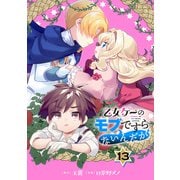 乙女ゲーのモブですらないんだが【分冊版】 13（スクウェア･エニックス） [電子書籍]